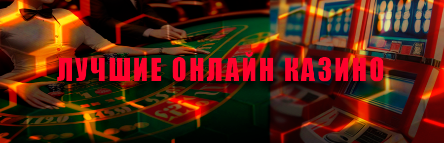 Лучшие онлайн казино