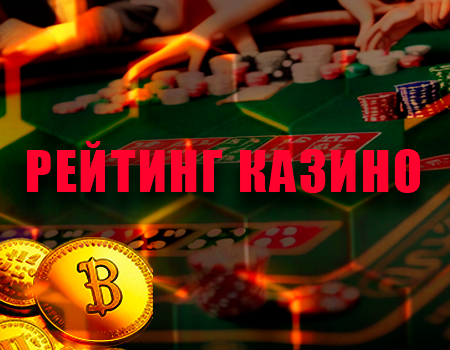 Рейтинг лучших онлайн казино